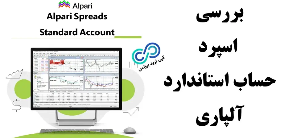 اسپرد حساب استاندارد آلپاری - نرخ اسپرد حساب استاندارد الپاری