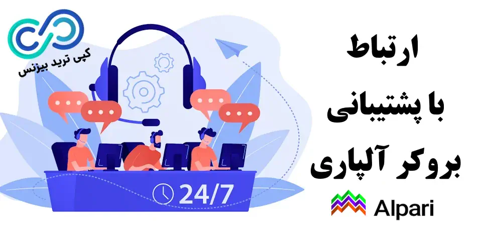 پشتیبانی آلپاری - پشتیبانی فارسی آلپاری - پشتیبانی آلپاری در ایران