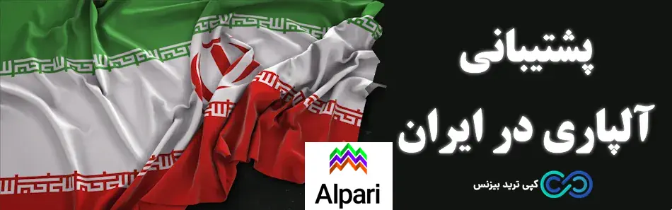 پشتیبانی آلپاری - پشتیبانی فارسی آلپاری - پشتیبانی آلپاری در ایران