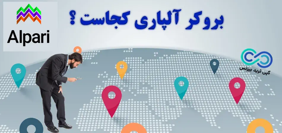 بروکر آلپاری کجاست - آدرس دفاتر بروکر الپاری کجاست - آلپاری برای کدام کشور است