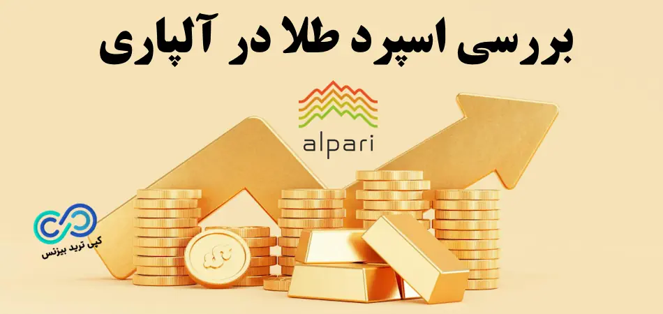 اسپرد طلا در آلپاری - بررسی spread xauusd در بروکر alpari