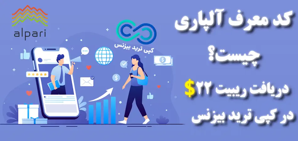 کد معرف آلپاری چیست - مزایای کد معرف آلپاری - کد معرف در آلپاری کجاست 