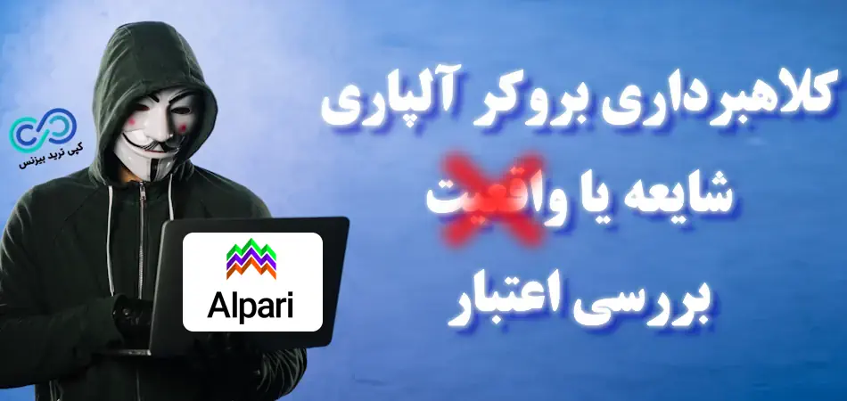 آلپاری کلاهبرداری - آلپاری کلاهبردار - آیا آلپاری کلاهبرداری است