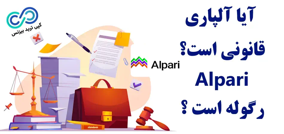 بروکر آلپاری معتبر است؟ - کلاهبردار بروکر آلپاری - شایعه کلاهبرداری بروکر آلپاری 