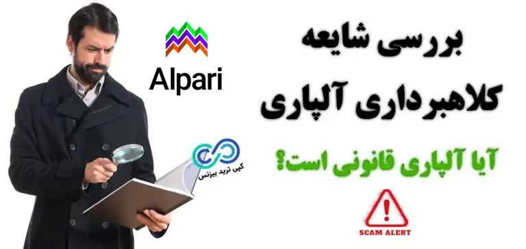 بروکر آلپاری معتبر است؟ - کلاهبردار بروکر آلپاری - شایعه کلاهبرداری بروکر آلپاری