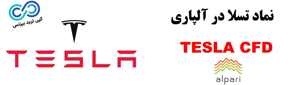 نماد تسلا در آلپاری - نمادهای معاملاتی در آلپاری