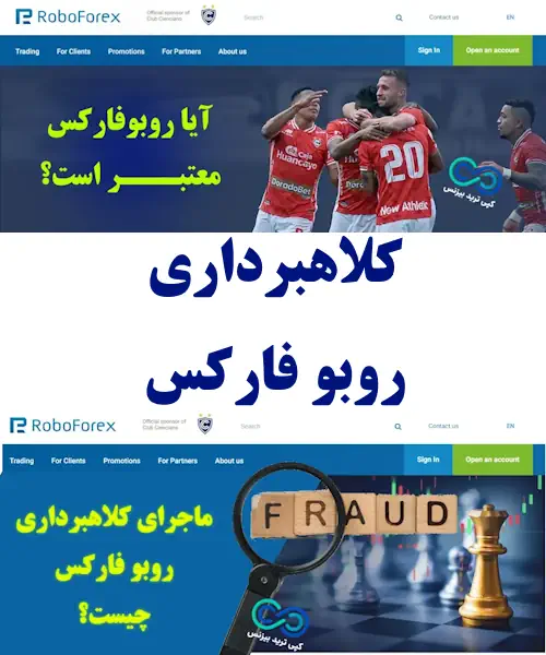 کلاهبرداری روبو فارکس