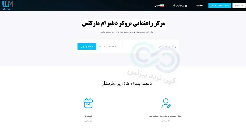 پشتیبانی فارسی بروکر دبلیو ام مارکتس - پشتیبانی بروکر دبلیو ام مارکت - بروکر wm markets