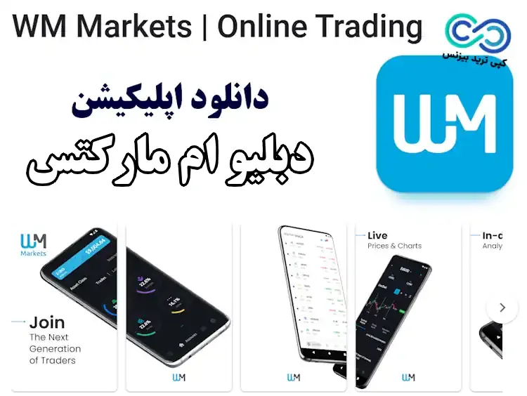 دانلود برنامه دبلیو ام مارکتس بروکرز - دانلود اپلیکیشن جدید دبلیو ام مارکتس بروکرز - دانلود نرم افزار دبلیو ام مارکتس