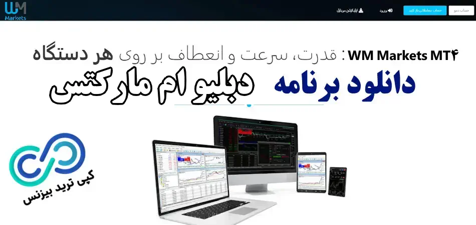 بروکر دبلیو ام مارکتس - دانلود دبلیو ام مارکتس بروکرز - دانلود متاتریدر 4 دبلیو ام مارکتس