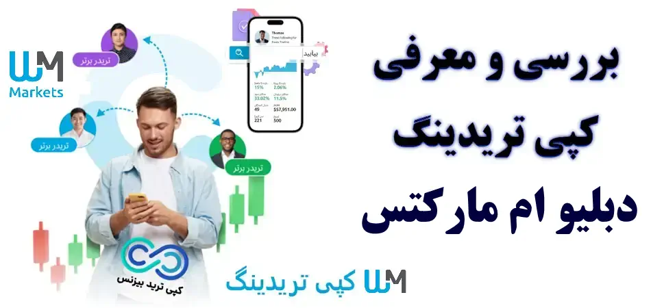 کپی تریدینگ دبلیو ام مارکتس - کپی ترید دبلیو ام مارکتس بروکرز - حساب پم دبلیو ام مارکتس 