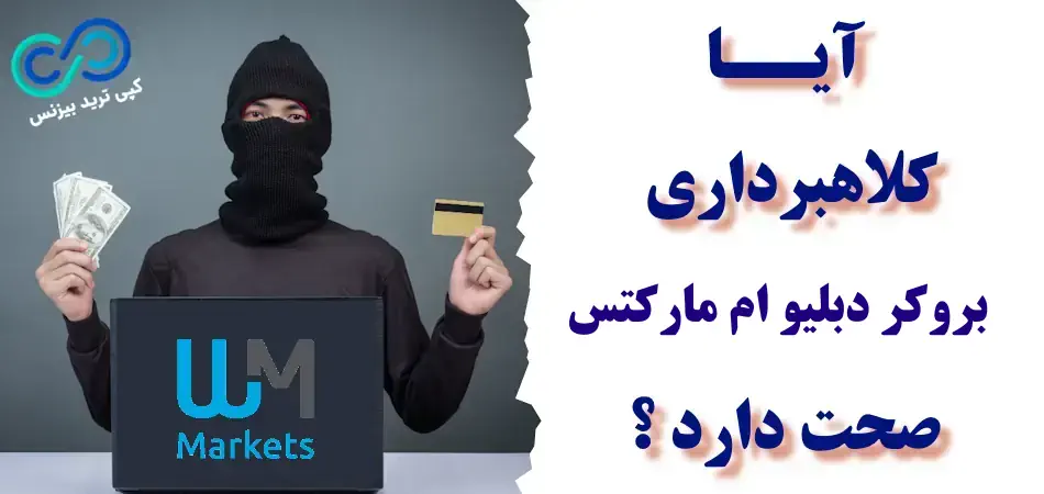 کلاهبرداری دبلیو ام مارکتس، بروکر دبلیو ام مارکتس، بروکر wm makets