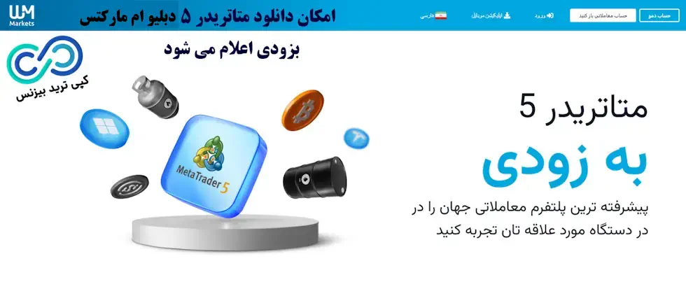 دانلود برنامه دبلیو ام مارکتس بروکرز - دانلود اپلیکیشن جدید دبلیو ام مارکتس بروکرز - دانلود نرم افزار دبلیو ام مارکتس