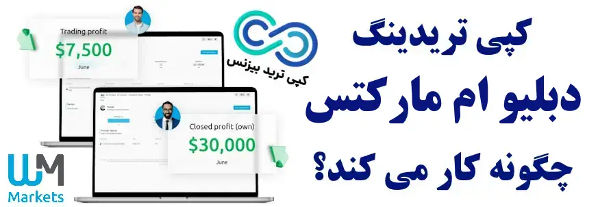 کپی تریدینگ دبلیو ام مارکتس - کپی ترید دبلیو ام مارکتس بروکرز - حساب پم دبلیو ام مارکتس 