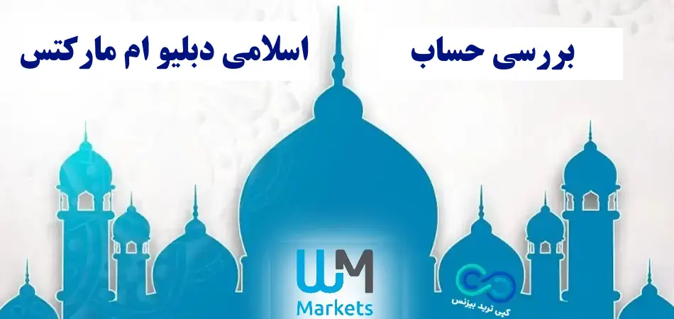 حساب اسلامی دبلیو ام مارکتس - سواپ فری دبلیو ام مارکتس - نرخ بهره شبانه دبلیو ام مارکتس