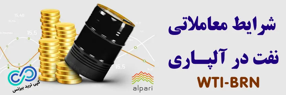 نماد نفت در آلپاری