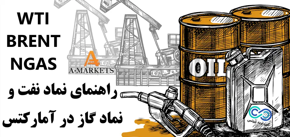 راهنمای نماد نفت در آمارکتس 2024🔥 شرایط معاملاتی نماد نفت و گاز در AMarkets + [ویدیو]
