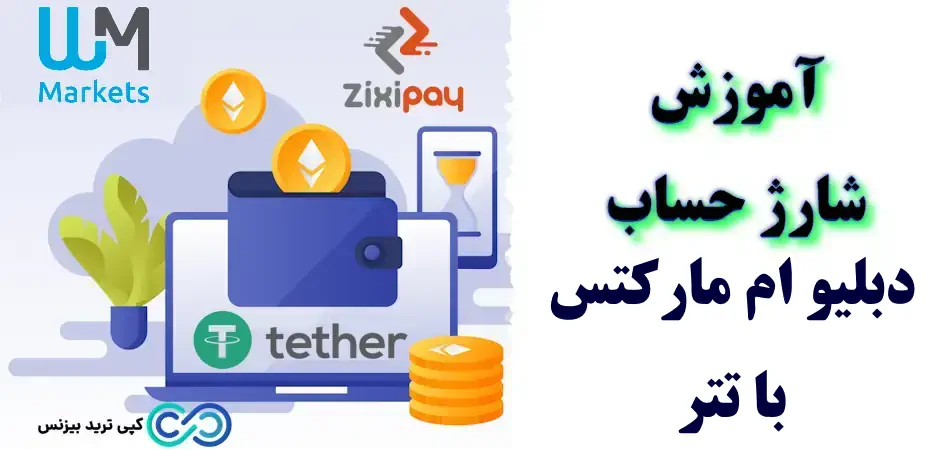 شارژ حساب دبلیو ام مارکتس با تتر - آموزش شارژ حساب دبلیو ام مارکتس با تتر - نحوه شارژ بروکر دبلیو ام مارکتس با تتر