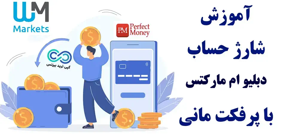 شارژ حساب دبلیو ام مارکتس با پرفکت مانی - شارژ بروکر دبلیو ام مارکتس با تاپ چنج 