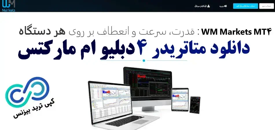 لینک دانلود متاتریدر بروکر دبلیو ام مارکتس [WM Markets] 📥 دانلود متاتریدر 4 برای بروکر دبلیو ام مارکت