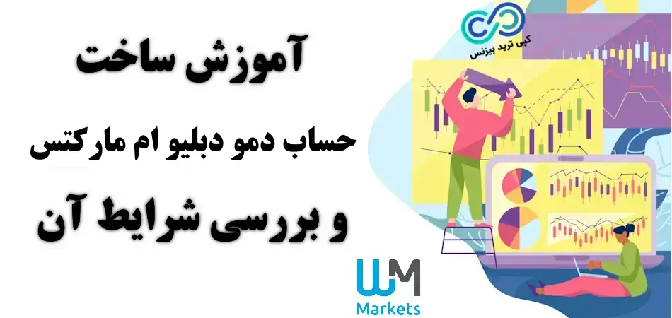 آموزش ساخت حساب دمو در بروکر دبلیو ام مارکتس 🟢 محدودیت های حساب دمو در WM Markets