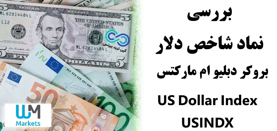 راهنمای نماد شاخص دلار در بروکر دبلیو ام مارکتس 2024💲 شرایط نماد USINDX در بروکر WMMarkets + [ویدیو]