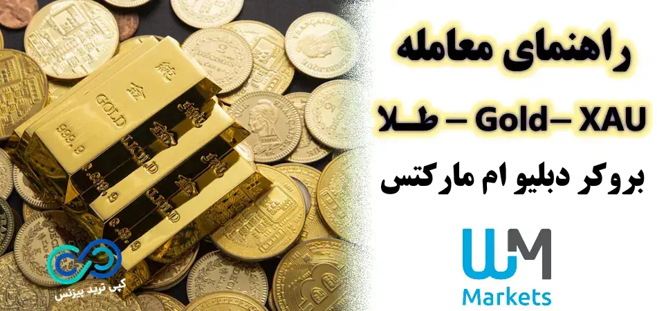 نماد طلا در بروکر دبلیو ام مارکتس - نماد طلا در دبلیو ام مارکتس - معرفی نماد GOLD در دبلیو ام مارکتس