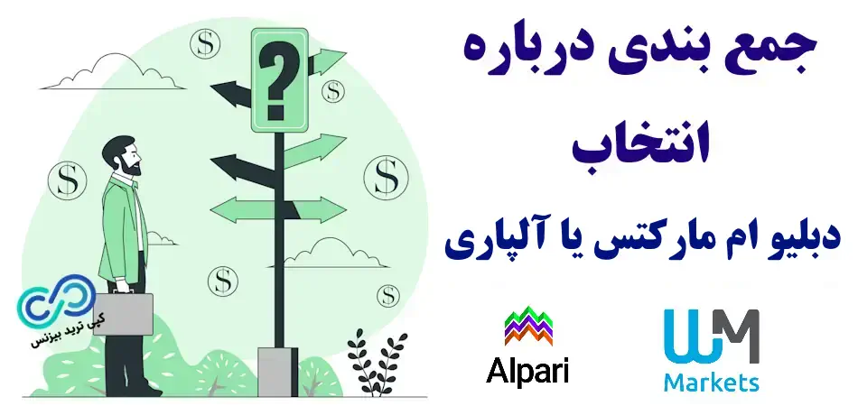 دبلیو ام مارکتس یا آلپاری