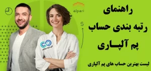 راهنمای رتبه بندی حساب پم آلپاری 🌟 لیست رتبه بندی حساب پم آلپاری