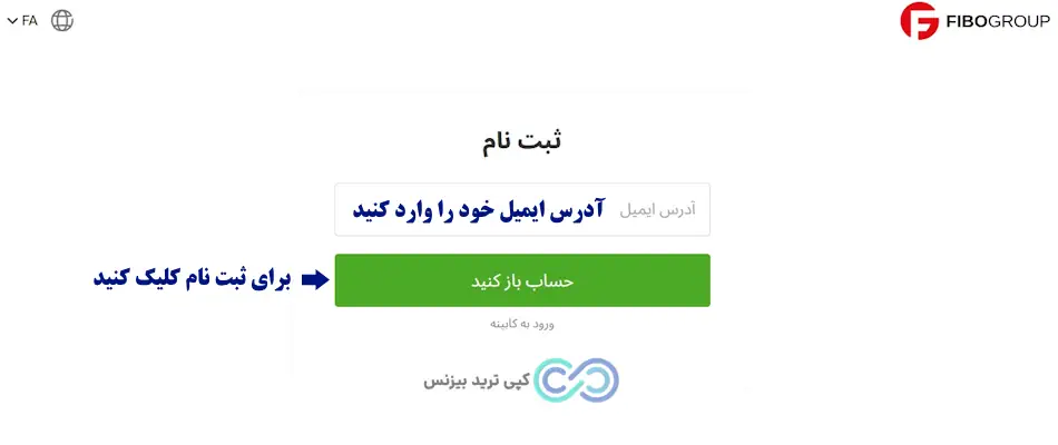 ثبت نام در فیبوگروپ - نحوه ثبت نام در بروکر فیبو گروپ - آموزش ثبت نام در بروکر فیبوگروپ