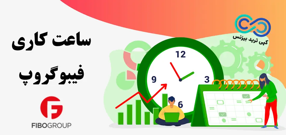 ساعت کاری فیبوگروپ در نمادهای مختلف ⌚️ آموزش تنظیم ساعت [fibogroup] با ایران