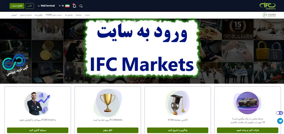 سایت بروکر ifc markets - ورود به سایت آی اف سی مارکتس - سایت اصلی بروکر آی اف سی مارکتز