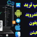 دانلود الیمپ ترید برای اندروید 📱 دانلود برنامه الیمپ ترید برای آیفون (iOS)