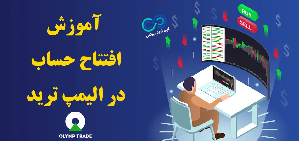 افتتاح حساب در الیمپ ترید با یک کلیک 🔥 ساخت حساب معاملاتی در Olymp Trade