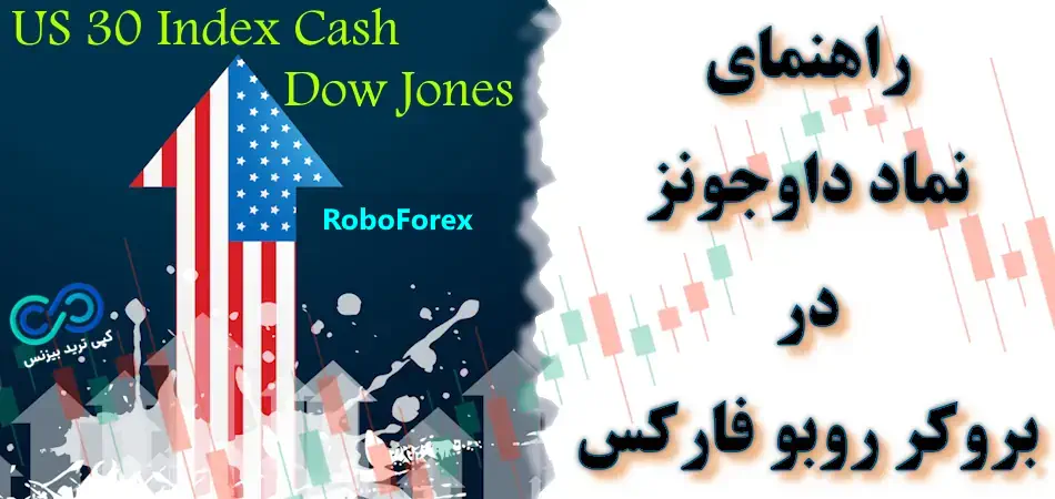 راهنمای نماد داوجونز در بروکر روبو فارکس 🔥 شرایط معامله Dow Jones در روبو فارکس