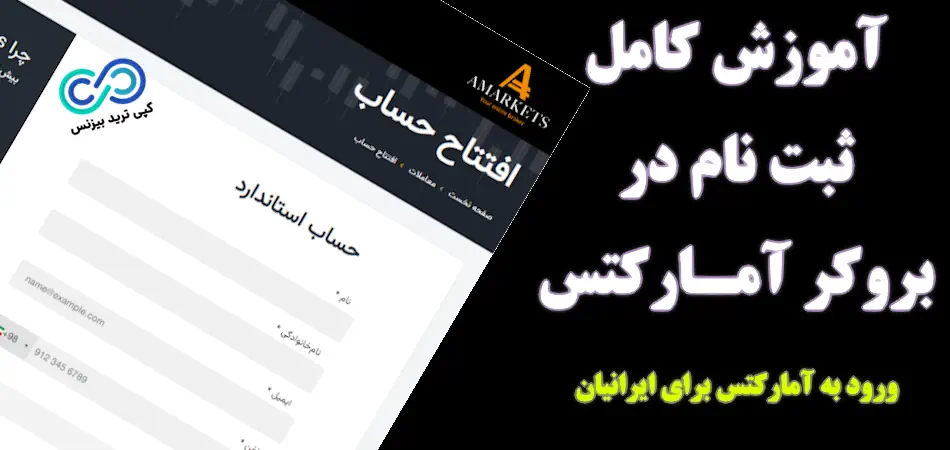 نحوه ثبت نام در بروکر AMarkets 📝 آموزش تصویری افتتاح حساب در آمارکتس فارسی