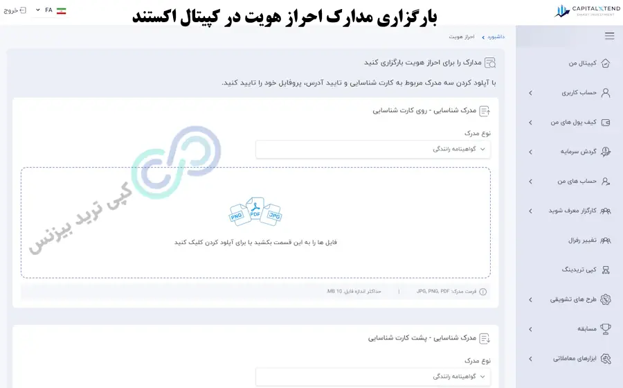 احراز هویت در کپیتال اکستند - احراز هویت در بروکر کپیتال اکستند - احراز هویت کپیتال اکستند