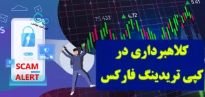 کپی ترید+کلاهبرداری 🚷 کپی تریدینگ کلاهبرداری نیست✅