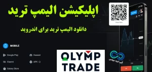 اپلیکیشن الیمپ ترید چیست؟ 🔦 حذف اپلیکیشن الیمپ ترید از آیفون