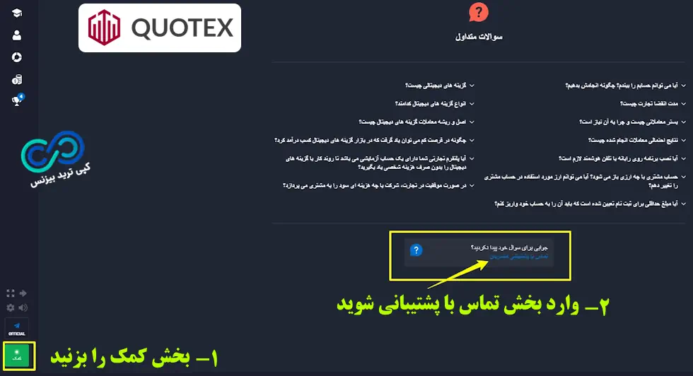 پشتیبانی کوتکس - پشتیبانی بروکر quotex - پشتیبانی کوتکس فارسی