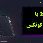 نماینده پشتیبانی بروکر کوتکس در ایران! 🔦  ارتباط با پشتیبانی 