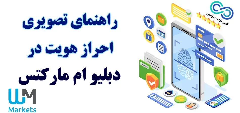 احراز هویت دبلیو ام مارکتس - احراز هویت در بروکر دبلیو ام مارکتس - وریفای حساب بروکر wm markets