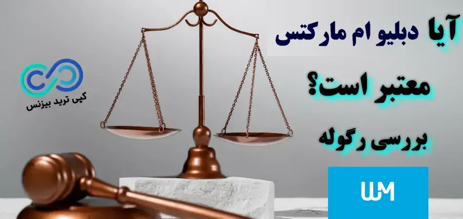 بررسی اعتبار بروکر دبلیو ام مارکتس ⚖️ معرفی رگوله بروکر دبلیو ام مارکتس (wm markets)