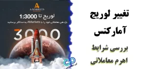نحوه تغییر لوریج در آمارکتس (AMarkets) 💥 استفاده از اهرم 1:3000 در آمارکتس