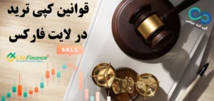 مقررات تجارت اجتماعی [کپی ترید] در لایت فارکس (LiteFinance)♨️