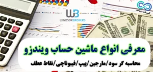 کار با ماشین حساب ویندزور 🧮 انواع ماشین حساب فارکس در بروکر «Windsor» کدامند؟