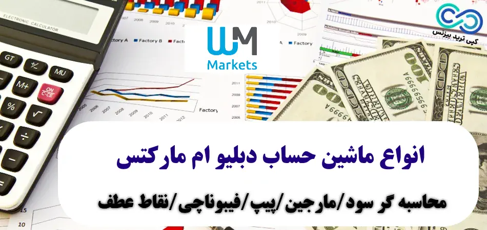 ماشین حساب دبلیو ام مارکتس - انواع ماشین حساب فارکس wm markets بروکر - ابزار محاسباتی دبلیو ام مارکتس