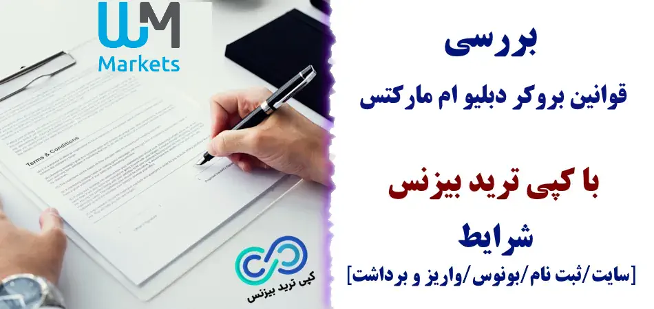 قوانین بروکر دبلیو ام مارکتس - شرایط بروکر دبلیو ام مارکتس - فوانین بروکر wm markets