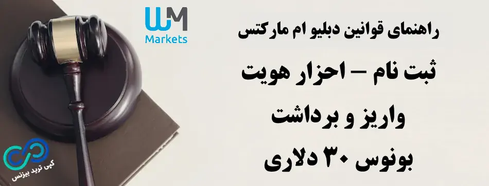 قوانین بروکر دبلیو ام مارکتس - شرایط بروکر دبلیو ام مارکتس - فوانین بروکر wm markets