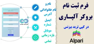 راهنمای فرم ثبت نام آلپاری فارسی 🎯 فرم افتتاح حساب [Alpari] در کپی ترید بیزنس